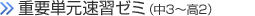 重要単元速習ゼミ（中3）