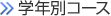 学年別コース