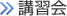 講習会