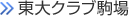 東大クラブ駒場