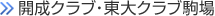 開成クラブ