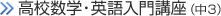 高校数学・英語入門講座（中3）
