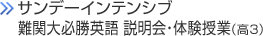 サンデーインテンシブ 難関大必勝英語 説明会・体験授業（高3）