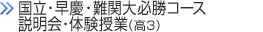 早慶大必勝講座 説明会・選抜試験（高3）