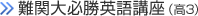 難関大必勝英語講座（高3）