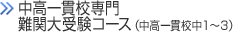 東大受験専門コース　TopwiN（中高一貫校中1～3）