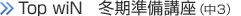 TopwiN　冬期準備講座（中3）