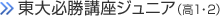 東大必勝講座ジュニア（中1～3・高1・2）