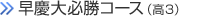 早慶大必勝講座（高3）