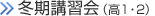 冬期講習会（高1・2）