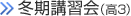冬期講習会（高3）