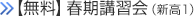 [無料]春期講習会（新高1）