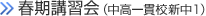 [無料]春期講習会（中高一貫校新中1）