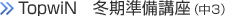 TopwiN　冬期準備講座（中3）