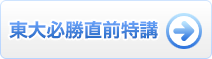 直前特講 実施概要