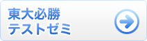 東大必勝講座テストゼミ