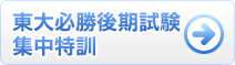 東大必勝講座個別ゼミ