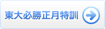 東大必勝講座後期試験集中特訓