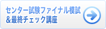 センター試験対策最終チェック講座&センター試験ファイナル模試
