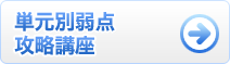 単元別弱点校攻略講座