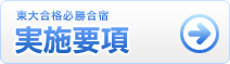 東大合格必勝合宿 実施要項