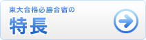 東大合格必勝合宿の特徴