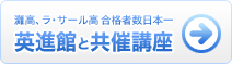 灘高、ラ・サール高 合格者数日本一 英進館と共催講座