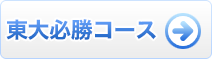「東大必勝講座」 実施要項