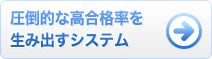 合格者激増・圧倒的な高合格率の仕組み