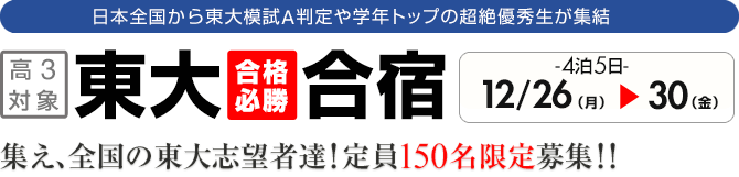日本全国から東大A判定、学年トップの超絶優等生が集結!現役東大サミット合宿 | 東大合格必勝合宿