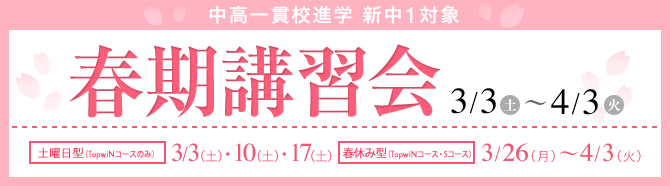 無料　中高一貫校　新中1　春期講習会