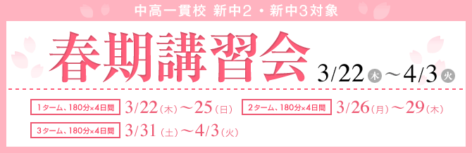 中高一貫校 新中2・3 春期講習会