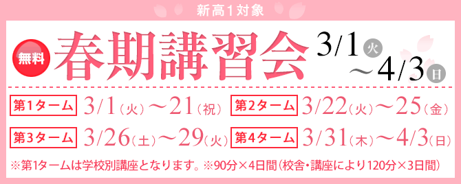 無料 新高1 春期講習会 1講座90分