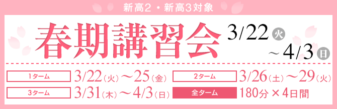 新高2　新高3　春期講習会　実戦入試対策講座・復習講座・先取り講座と多くの講座が設置されています。ニーズに合わせてご受講ください。