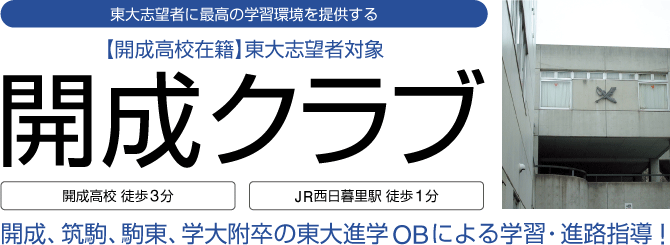 東大志望者に最高の学習環境を提供する 開成高校在籍 東大志望者対象 開成クラブ