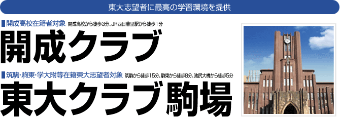 東大志望者に最高の学習環境を提供　高校生対象 since2009 東大クラブ駒場