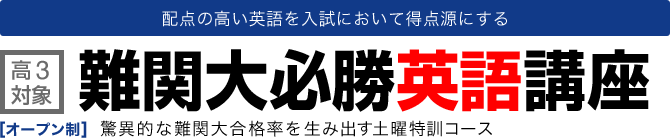 高3対象 難関大向け特訓講座 難関大必勝英語講座 | 驚異的な難関大合格率を生み出す土曜特訓コース