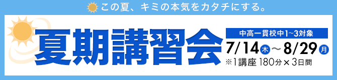 君を合格へと導くサクセス18 | 中高一貫校 夏期講習会