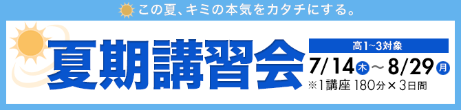 君を合格へと導くサクセス18 | 中高一貫校 中1~3対象 夏期講習会