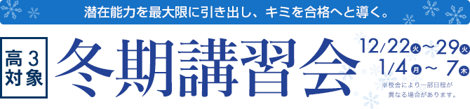 冬季講習会 潜在能力を最大限に引き出し、キミを合格へと導く。