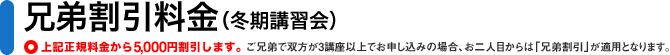 兄弟割引料金
