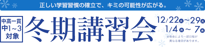 冬季講習会　正しい学習習慣の確立で、キミの可能性が広がる。