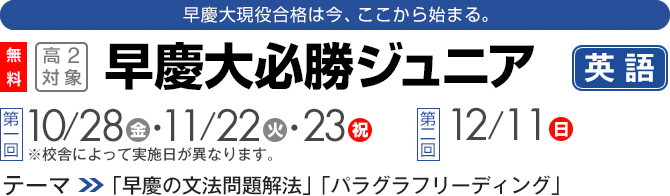 早慶大現役合格は今、ここから始まる！！[無料]早慶大必勝ジュニア