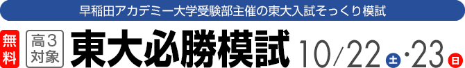 高3対象　東大必勝模試
