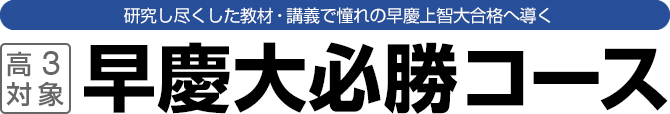高3対象 驚異的な難関大合格率を生み出す日曜特訓コース 早慶大必勝講座