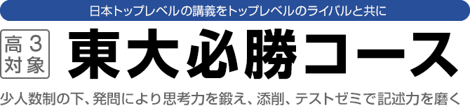 高3対象　日曜集中東大対策！一般合格率比20％以上の高合格率　東大必勝講座　東大合格者激増中