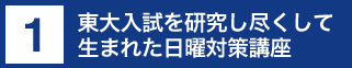 早稲アカの志望校別日曜対策講座