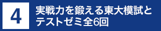 全6回の東大模試とテストゼミで実践力を鍛える