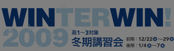 WINTERWIN！2009冬季講習会