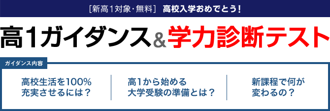 高1ガイダンス&学力診断テスト